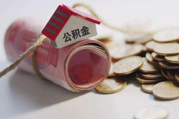 上饶国管离职公积金代办（离职办理公积金去哪里办理）